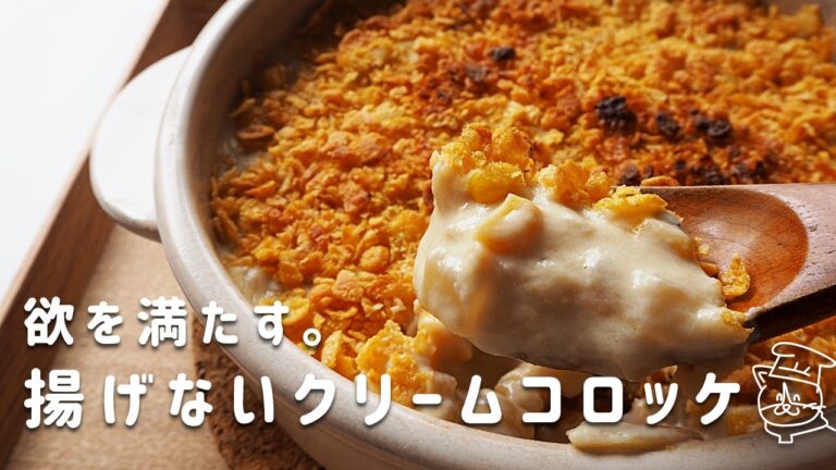 コーンフレークやないかい！揚げずに簡単なんやから～。クリームコロッケの作り方｜グルテンフリー｜保護猫ゆげ【簡単レシピ】