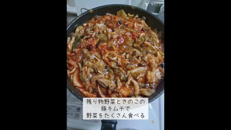 野菜きのこたっぷり豚キムチ#低所得 #食べるの大好き #節約 #健康 #健康オタク #自炊 #お家ご飯 #野菜 #野菜たっぷり#きのこ