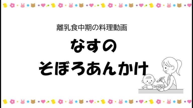 中期の離乳食レシピ③なすのそぼろあんかけ　ー高知市の離乳食教室ー