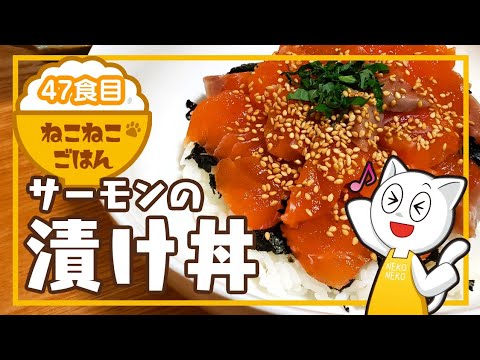 47食目【柚子胡椒で爽やか】サーモンの漬け丼【お刺身を使えば超簡単】