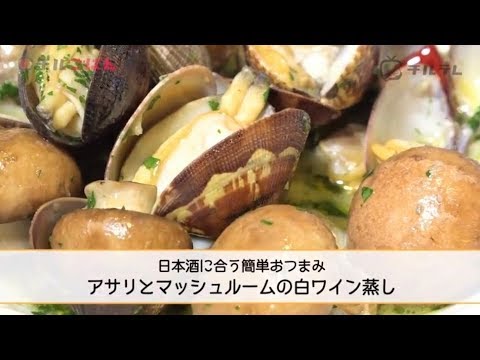 蒸すだけで完成！日本酒に合う簡単おつまみ「アサリとマッシュルームの白ワイン蒸し」──『オステリア・ルッカ』桝谷周一郎｜チルごはん