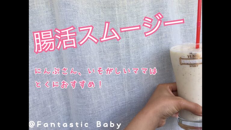 腸活！スムージーレシピ【赤ちゃんのいる暮らし】