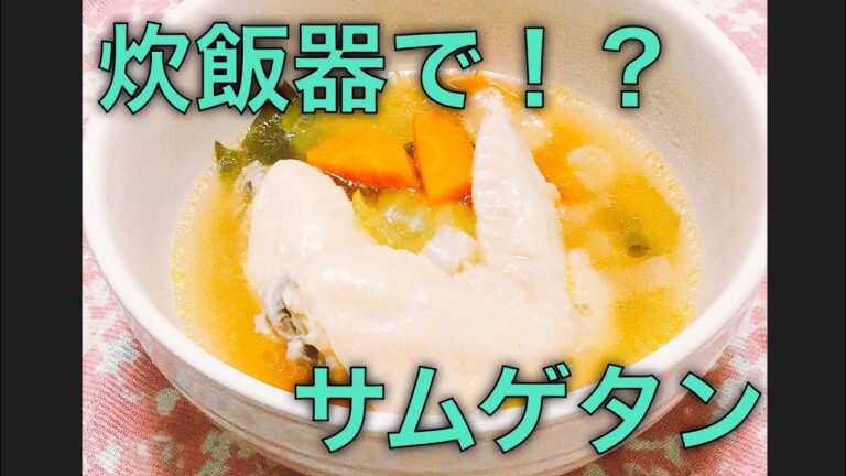 【#節約レシピ  #節約  炊飯器レシピ】簡単サムゲタン参鶏湯【時短料理】時短レシピ