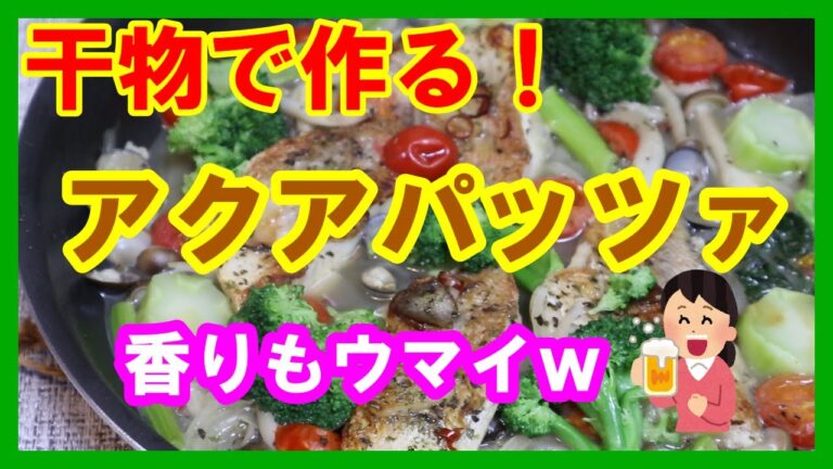 【家庭料理】干物で作る！簡単アクアパッツァ　香りもウマイｗ