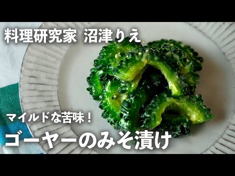 「 ゴーヤー 」をみそと砂糖で漬けたら、苦味がマイルドな夏の一品に【ちょこっと漬け♯86】｜ kufura  [ クフラ ]