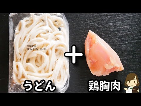 【100円以下レシピ】この作り方だと鶏むね肉が全くパサつかずめっちゃ柔らかく仕上がります！『やわらか鶏むね肉の旨つゆうどん』の作り方