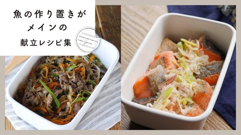 【魚の作り置きがメインの献立】魚の献立にお悩みの方必見！作り置きで平日がラクに♪