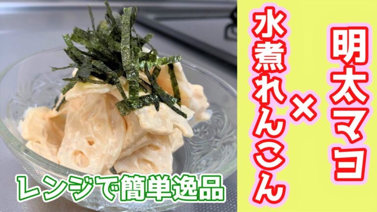 【電子レンジで作ろう！】明太マヨと水煮れんこんを使って極旨逸品☆