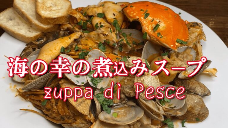 魚介たっぷりのトマトスープ♪『ズッパ・デ・ペッシェ』レシピ解説！！