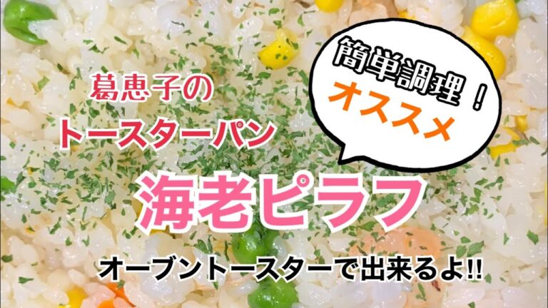 葛恵子のトースターパンで簡単！海老ピラフ‼︎