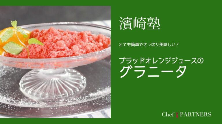 ジュースで作るグラニータ〈ブラッドオレンジジュースのグラニータ〉「ラ・タルタルギーナ」濱崎泰輔 料理塾＿23【もっと美味しい健康へ／シェフパートナーズ】