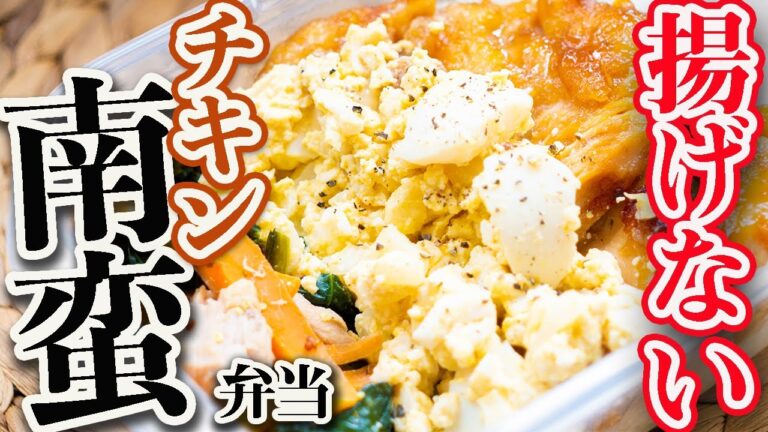 【１週間作り置き筋肉飯】マジでこれ食っときゃ太らない！揚げないチキン南蛮筋肉弁当　５日分【ダイエット・減量】【筋トレ】