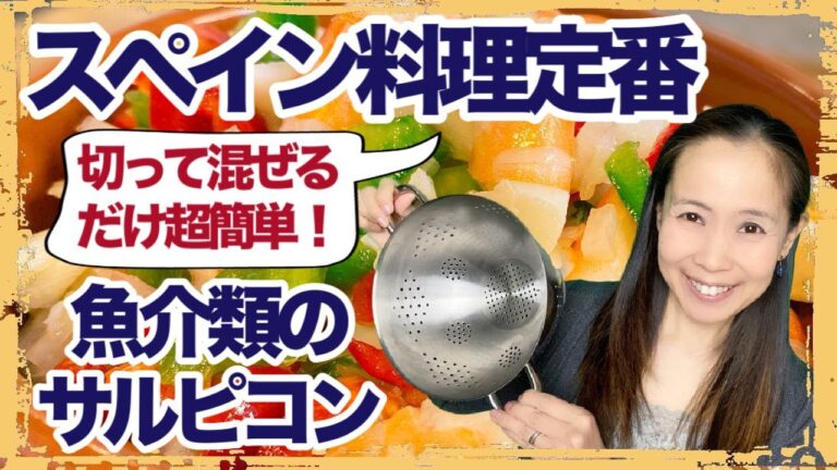 【スペイン料理・第2弾】魚介類のマリネ・サルピコン・デ・マリスコス・切って混ぜるだけの簡単スペイン料理！【#065】