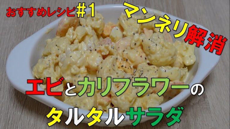 【今日の献立に！】マンネリ防止の豪華なカリフラワー＆エビのタルタルサラダ作ってみた！　オススメレシピ#1