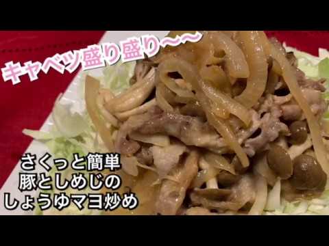 【さくっと簡単料理 ♯103】豚としめじのしょうゆマヨ炒め〜STIR-FRY PORK AND SHIMEJI WITH SOY SAUCE AND MAYO〜