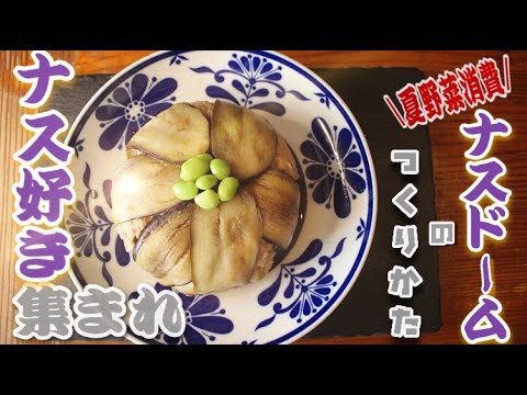 【ナス好き必見】【夏バテ予防】【夏野菜レシピ】そうだ！夏野菜が食べたい！そんなあなたにナスドーム（eggplant dome）！！！