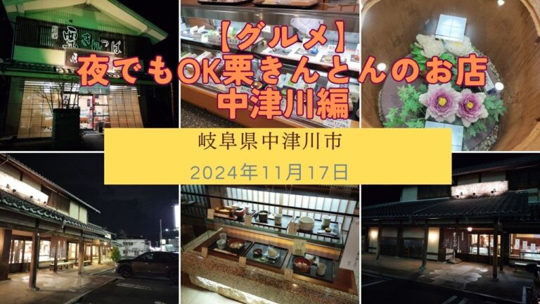 【グルメ】遅くまで開いていた栗きんとんのお店 岐阜県中津川市 2024年11月17日　紅葉のあとで