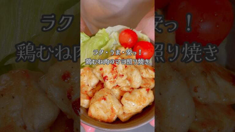 ラク・うま・安い！鶏むね肉のマヨ照り焼きです！#shorts #簡単レシピ #鶏むね肉