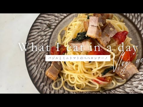 【料理vlog】 バジルとミニトマトのペペロンチーノ#料理#料理動画#料理vlog#vlog#料理撮影