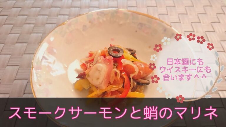 【洋食・副菜】スモークサーモンと蛸のマリネ