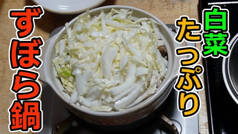 【手抜きおつまみ】白菜と豚肉の手抜き鍋