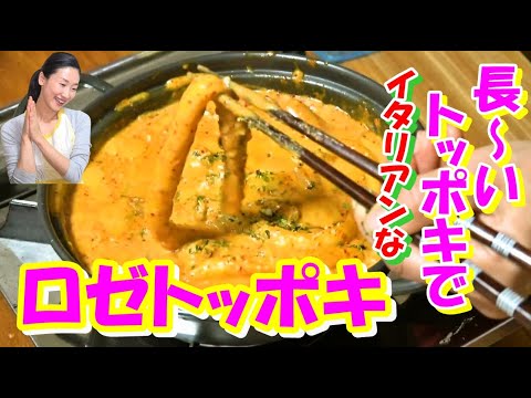 【新世代のトッポキ！ロゼトッポキ 作り方】長～いヌードルトッポギでカルボナーラ味のイタリアントッポキ レシピ｜辛い！簡単に店のロゼトッポギ レシピ｜ロゼトッポキ味付け 作り方｜長いトッポキ