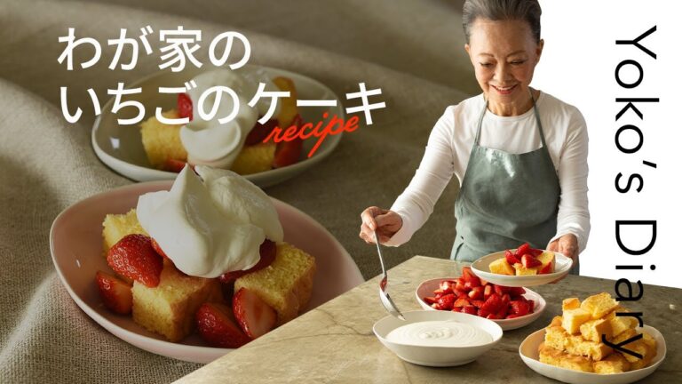 有元葉子さんの「いま、この季節だけの わたしの楽しみ」Vol.17｜我が家のいちごのケーキ