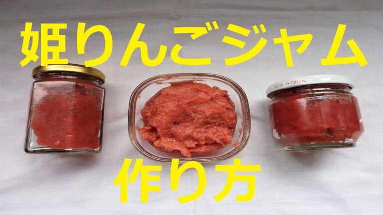 【北海道観光】「姫りんごジャム」の作り方