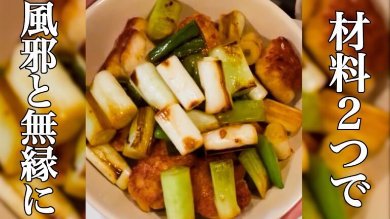 焼くだけ簡単かぜ対策！栄養満点な鶏むね肉と長ネギの炒め物