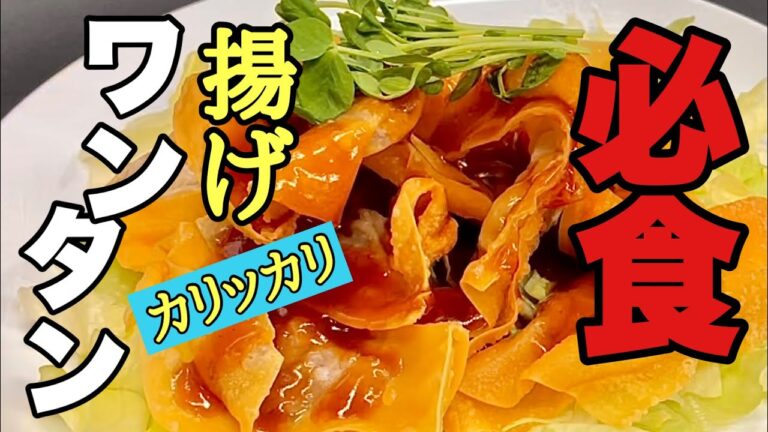 【揚げワンタンの作り方】料理苦手なあなた‼︎でも大丈夫中華のプロが教えます【カリカリ揚げワンタンの作り方】握り方