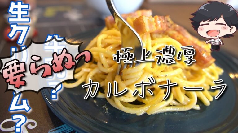 【極上カルボナーラ】牛乳無し！生クリーム無し！これが１番美味い！！