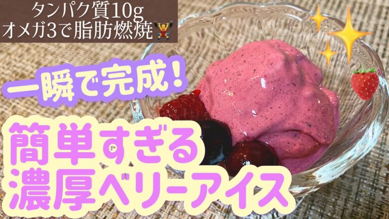 【材料３つ・砂糖不使用】一瞬でできるミルク風味の濃厚ベリーアイス【タンパク質10g】