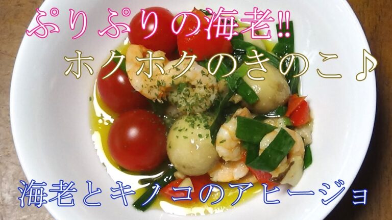 【お手軽レシピ】えびときのこのアヒージョ　マッシュルームとエビが美味しかった～＾＾