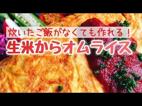 炊いたご飯がなくても作れる！生米からオムライス(声で説明付き)