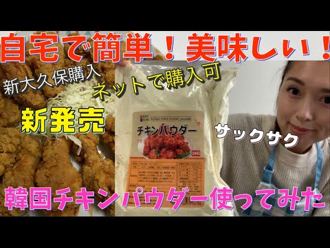 韓国チキン！自宅で簡単に作れちゃう☆新大久保購入品！新発売の韓国チキンパウダー使ってサクサクなチキン作り！失敗なしのレシピ