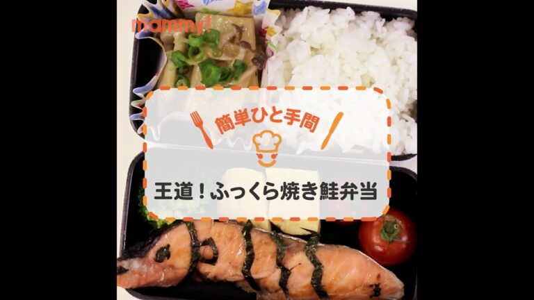 【お弁当】【レシピ】王道！ふっくら焼き鮭弁当の作り方