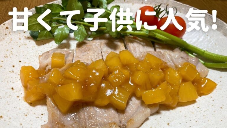 ポークソテーのパインソースの作り方　甘いソースで子供たちにも大人気！