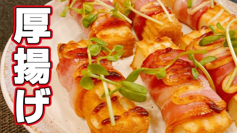 【トースターで簡単】「厚揚げのベーコン巻き」の作り方！火を使わずにトースターで簡単に作れるレシピ！簡単、安い、美味しい、悪魔的な旨さ【らくゆる時短料理研究♪】