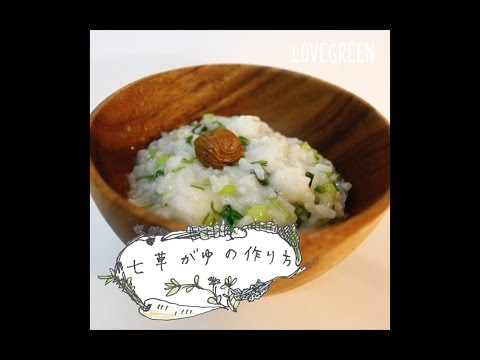 七草がゆの作り方 - LOVEGREEN動画