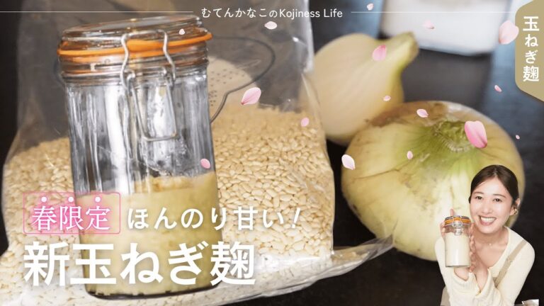 旬の新玉ねぎで作る！感動レベルの“玉ねぎ麹”レシピを紹介します。