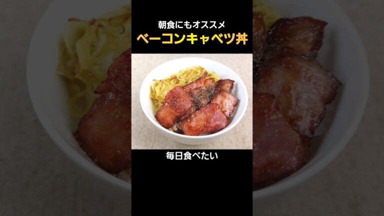 【簡単料理】ベーコンキャベツ丼がシンプルに旨い！ #料理 #cooking #shorts