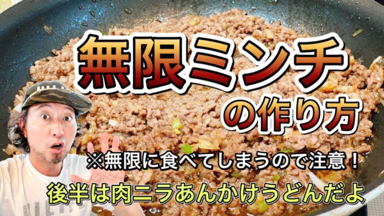 【無限ミンチで作るあんかけうどん！】自粛期間中レシピに困るお父さん、お母さん達に届けるレシピ！