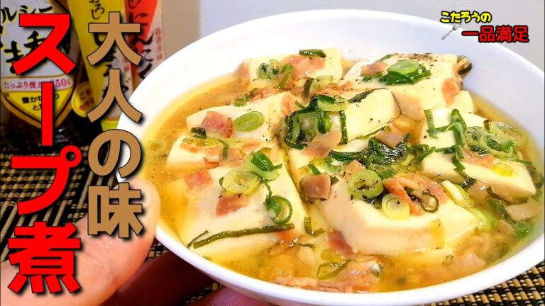 豆腐/ベーコン【大人の味】辛みと刺激と旨味を感じる豆腐とベーコンのスープ煮の作り方！