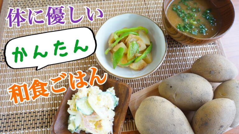 【じゃがいも大量消費】体に優しい簡単和食ごはん