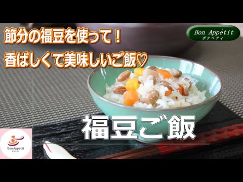 福豆ご飯の作り方【料理教室ボナペティ】