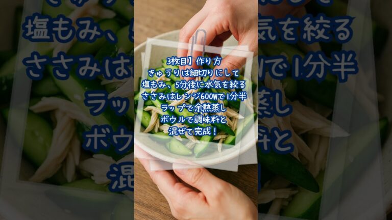 きゅうりとささみの中華和え　主婦のお役立ち情報 👏 #主婦#料理#レシピ#きゅうり#ささみ#ダイエット#タンパク質