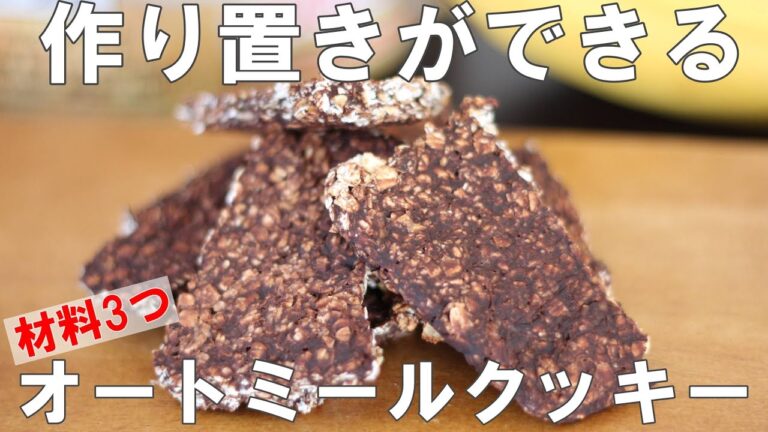 【低糖質・ノンオイル】作り置きができる！トースターで焼くだけオートミールチョコバナナクッキー【材料3つ】