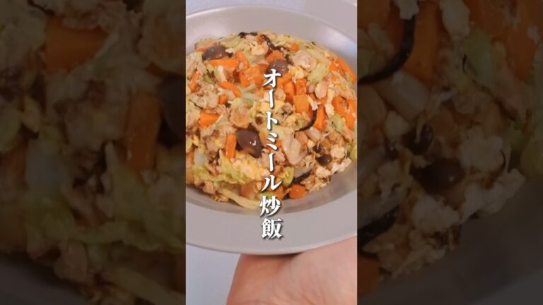 大好評なオートミール炒飯#食べて痩せる #アラフォーダイエット #健康的に痩せる #ダイエットレシピ #オートミール #ねこくらりえ#あすけん