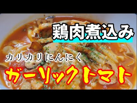 【旨味が凝縮】鶏肉のガーリックトマト煮込みがクソほど酒に合う