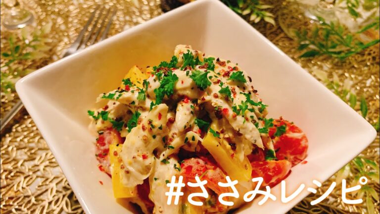 【しっとり美味しい】ささみのマヨマスタード和え／【料理動画】ささみレシピ①